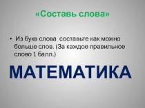 Презентация для проведения олимпиады по математике Юные математики 2 класс