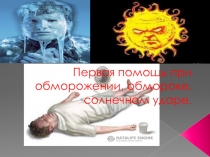 Презентация Действия при обморожении