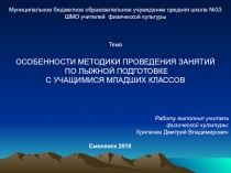Презентация по физической культуре на тему Особенности методики проведения занятий по лыжной подготовке с учащимися младших классов