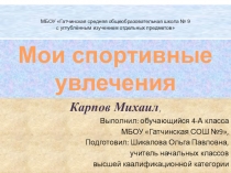 Презентация по окружающему миру на тему  Занятия спортом ( 4 класс)