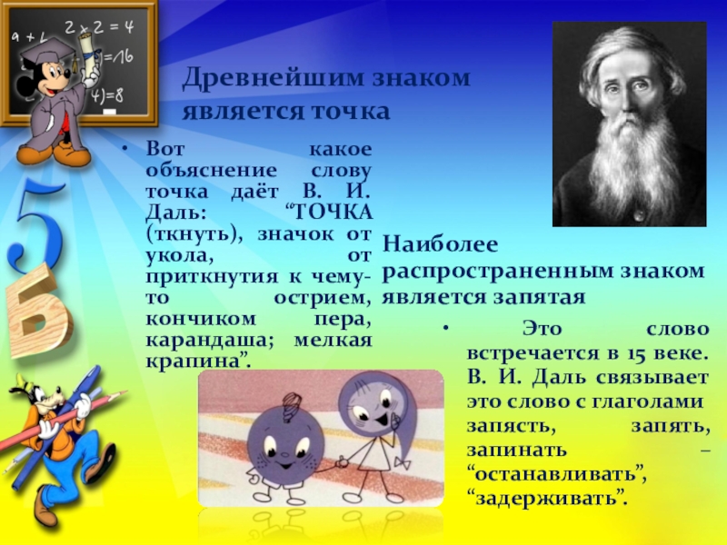 Объяснение слова есть. Точка знак препинания. Рассказ о точке. Стихотворение про точку. Сказка про точку.