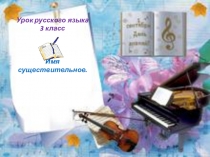Презентация по русскому языку на тему: Имя существительное 3 класс