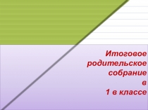 Презентация родительского собрания по теме Итоговое родительское собрание