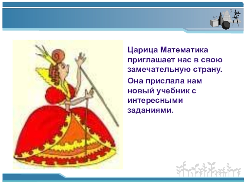 Рисунок царица математики