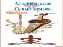 Презентация по музыке на тему Ыкылас