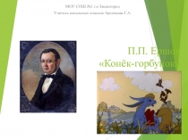 Презентация по литературе 4 класс на тему: П.П.Ершов Конек-Горбунок