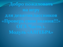 Урок презентация по подготовке к ОГЭ на тему: Проверь свои знания.