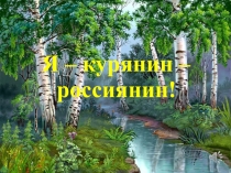 Презентация к классному часу Я - курянин - россиянин (2 класс)