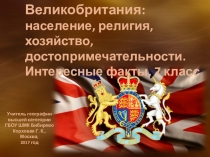 Презентация по географии на тему Великобритания, население, религия, хозяйство, достопримечательности (7 класс)