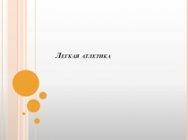 Презентация лёгкая атлетика (5-9классы)