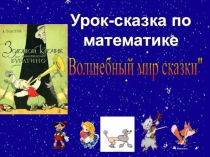 Презентация по математике. Урок-сказка. Волшебный мир сказки
