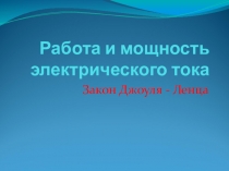 Презентация к уроку физики 8 класс Закон Джоуля-Ленца