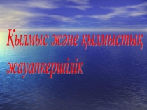 Қылмыс және қылмыстық жауапкершілік