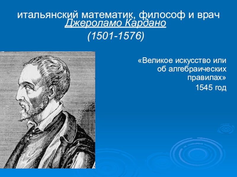 Презентация великое искусство и жизнь джероламо кардано