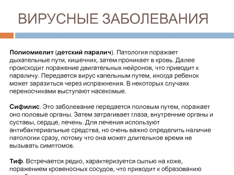 Полиомиелит (детский паралич). Патология поражает дыхательные пути, кишечник, затем проникает в кровь. Далее происходит поражение двигательных нейронов,