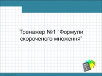 Презентация-тренажер 7кл ФСУ(квадрат суммы)(Укр)