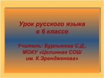 Презентация по русскому языку 6кл