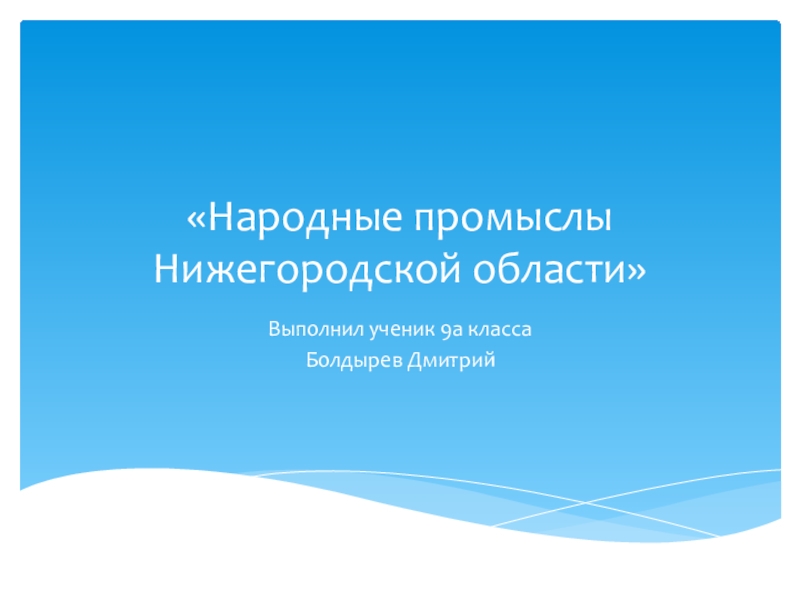 Презентация Презентация по географии Народные промыслы Нижегородской области