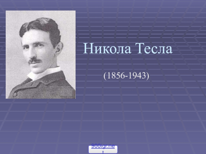 Презентация про никола тесла