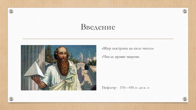 Сил какое число. Числа правят миром Пифагор. Мир построен на силе чисел. Пифагор цифры правят миром. Высказывание Пифагора миром правят числа.