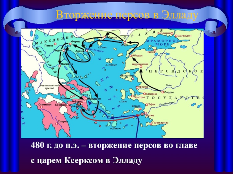 Какой царь первым вторгся на территорию греции. Греко-персидские войны карта 492. Вторжение персов в Элладу. Нашествие персов на Элладу. Походы персов в 480 г до н.э на карте.