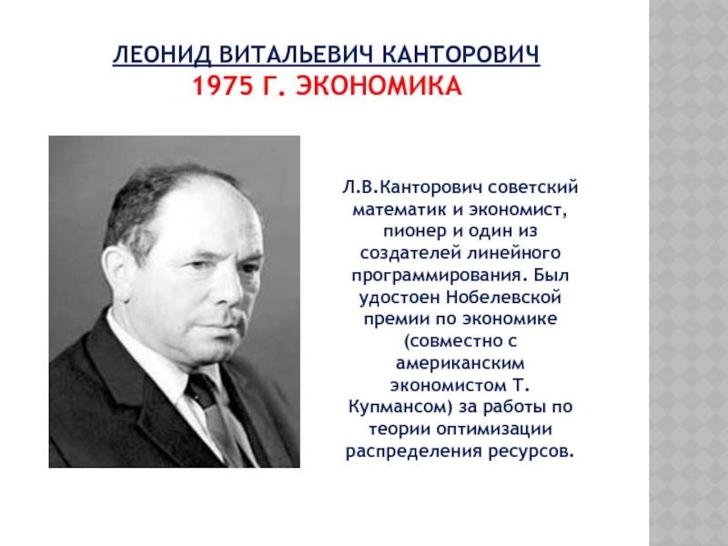 Л экономика. Канторович Нобелевская премия. 1975 Г. экономика, Леонид Витальевич Канторович. Леонид Витальевич Канторович отрасль науки. 1975 Г. Л. В. Канторович получил Нобелевскую премию по экономике.