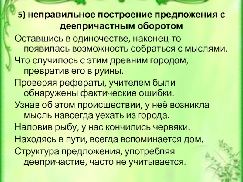 5) неправильное построение предложения с деепричастным оборотомОставшись в одиночестве, наконец-то появилась возможность собраться с мыслями.Что случилось с