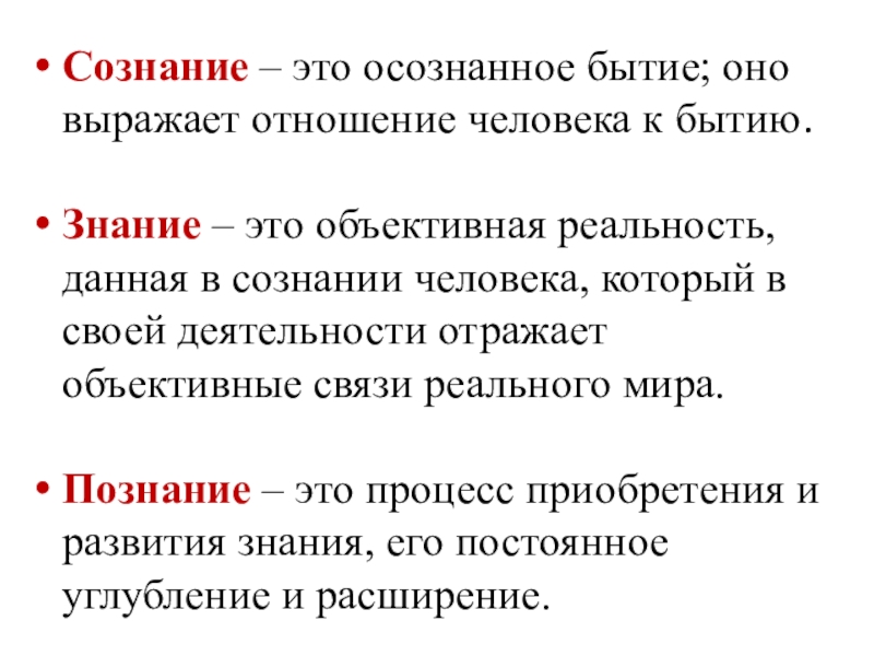 Знание и сознание. Сознание. Знание это объективная реальность. Сознание и познание в философии. Сознание человека.