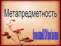 Презентация Введение понятия система на основе метапредметного подхода