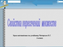 Презентация по математике Свойства пересечения множеств 3 класс
