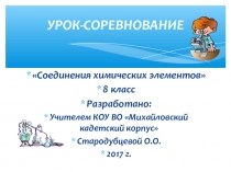 Презентация к уроку Соединения химических элементов.