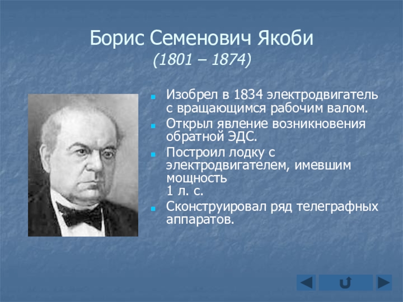 Борис семенович якоби проект по физике