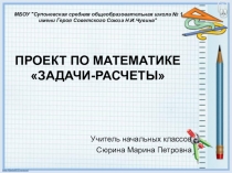 Презентация по математике на тему Задачи расчеты (3 класс)