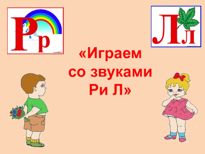 Дифференциация звука р и л презентация