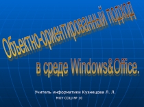 Презентация Объектно-ориентированный подход в среде Windows&Office