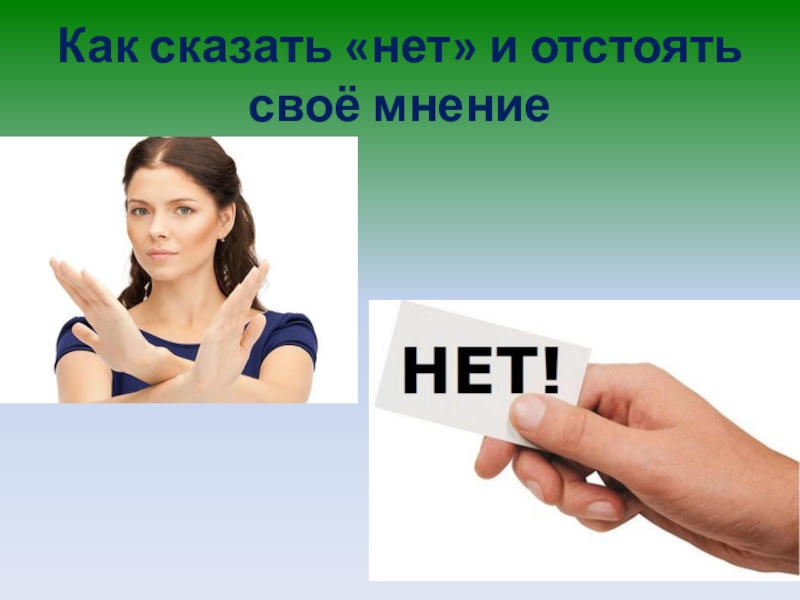 Говори свое мнение. Как сказать нет. Умение сказать нет. Как можно сказать нет. Как сказать нет картинки.