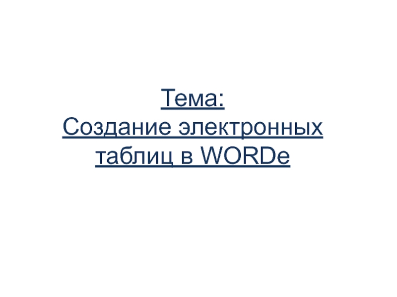 Тема: Создание электронных таблиц в WORDe
