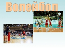 Презентация по физической культуре Волейбол