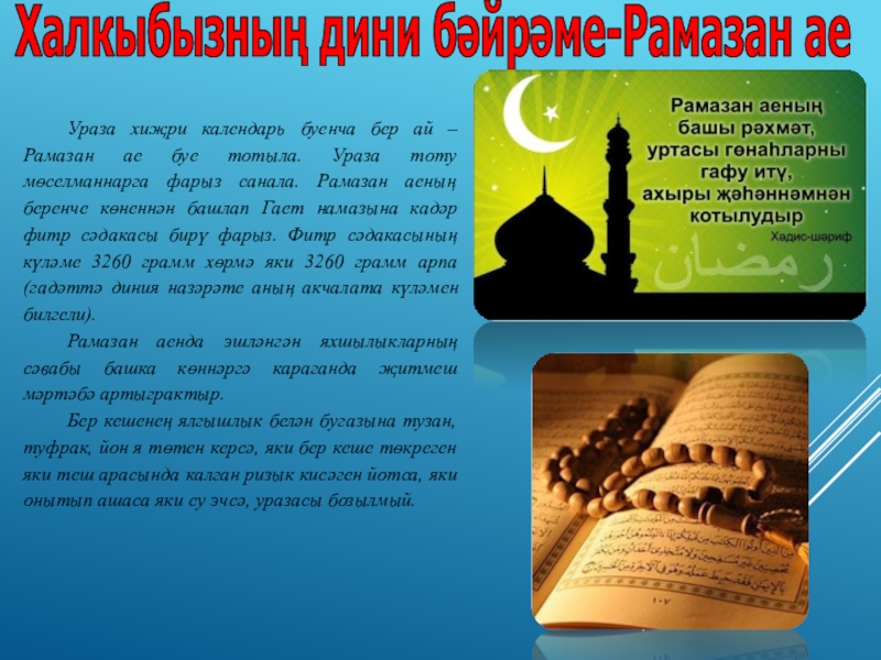 Видео поздравление с месяцем рамадан. С наступлением Священного месяца Рамазан. Рамазан ае Ураза. Рамадан на татарском языке. С наступлением Рамадана на татарском языке.