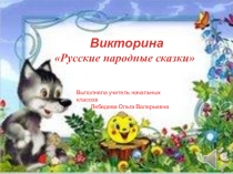Презентация Викторина по русским народным сказкам