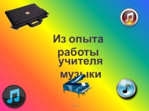 Презентация (Из опыта работы учителя музыки)