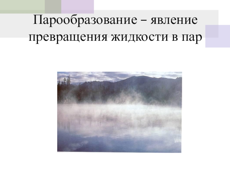 Превращение жидкости в пар. Парообразование явление превращения. Явление превращения жидкости в пар. Явление превращения пара в жидкость. Способы превращения жидкости в пар.