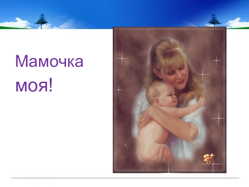 Мама моей мамы. Мамочка моя. Мамочка моя картинки. Моя мамуля.