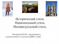 Презентация по Истории изобразительного искусства  Стили в искусстве.