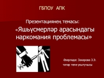 Наркомания