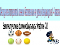 Презентация Инструктаж на уроках физкультуры 1-4 класс.