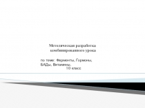 Презентация по химии на тему: Ферменты, Гормоны, БАДы, Витамины.