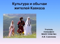 Презентация по географии Культура и традиции жителей Северного Кавказа