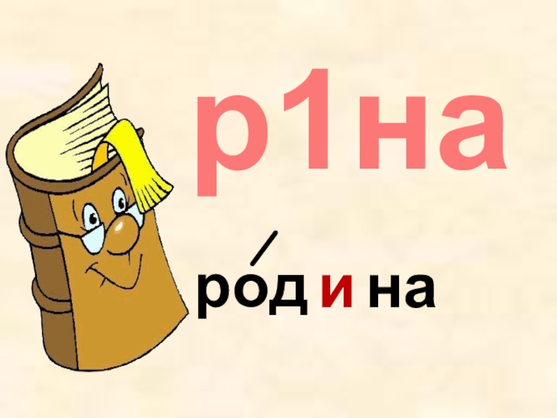 Близко словарное слово. Родина словарное слово 2 класс. Словарное слово Родина в картинках. Словарное слово быстро в картинках. Подина словарное слово.