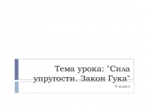 Презентация по физике на тему Сила упругости.Закон Гука. (9 класс)